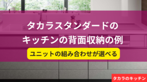 タカラスタンダード キッチン 背面収納 組み合わせ