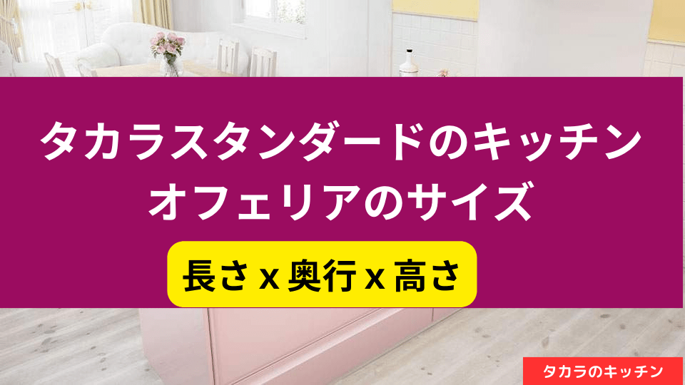 キッチンの寸法・サイズ要件の確認